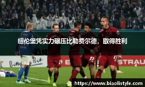 纽伦堡凭实力碾压比勒费尔德，取得胜利