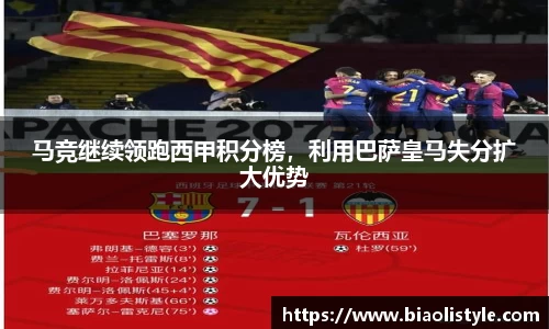 马竞继续领跑西甲积分榜，利用巴萨皇马失分扩大优势