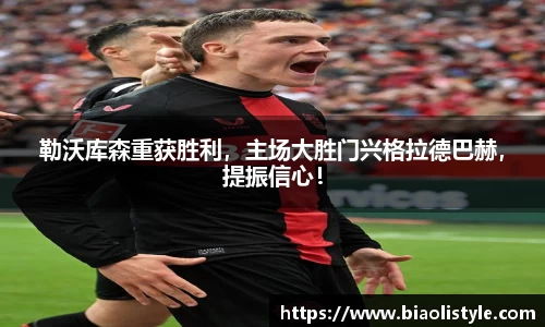 勒沃库森重获胜利，主场大胜门兴格拉德巴赫，提振信心！
