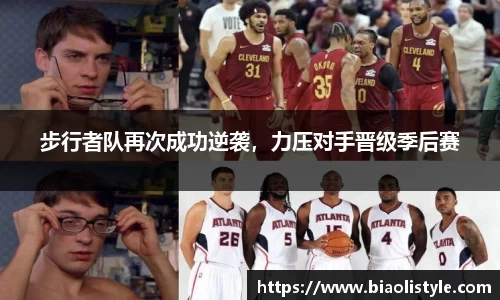 步行者队再次成功逆袭，力压对手晋级季后赛