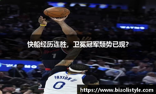 快船经历连胜，卫冕冠军颓势已现？