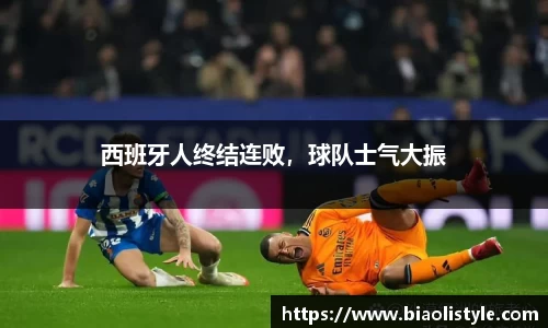西班牙人终结连败，球队士气大振