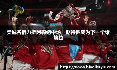曼城名宿力挺阿森纳中场，期待他成为下一个维埃拉