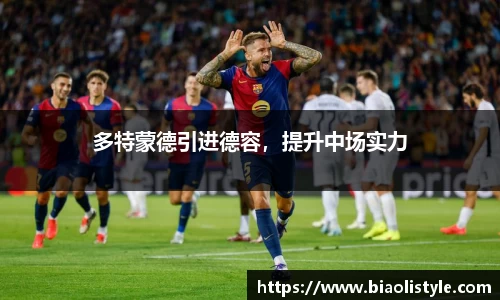 多特蒙德引进德容，提升中场实力