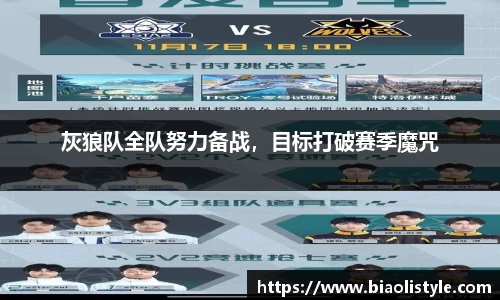 灰狼队全队努力备战，目标打破赛季魔咒