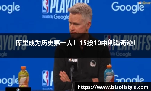 库里成为历史第一人！15投10中创造奇迹！
