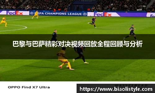 巴黎与巴萨精彩对决视频回放全程回顾与分析