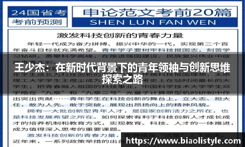 王少杰：在新时代背景下的青年领袖与创新思维探索之路