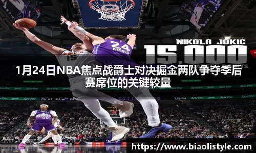 1月24日NBA焦点战爵士对决掘金两队争夺季后赛席位的关键较量