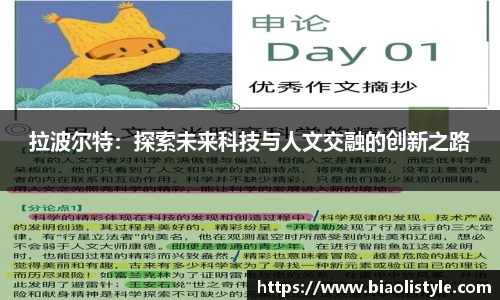 拉波尔特：探索未来科技与人文交融的创新之路