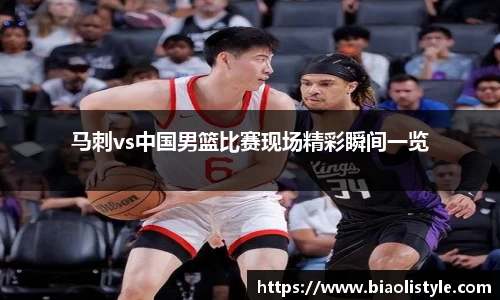 马刺vs中国男篮比赛现场精彩瞬间一览