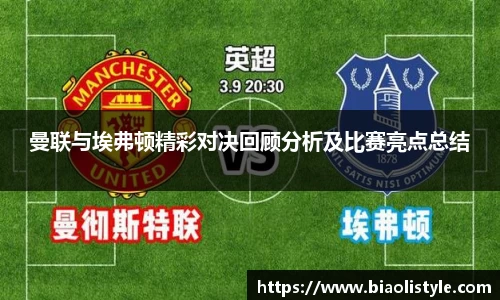 曼联与埃弗顿精彩对决回顾分析及比赛亮点总结