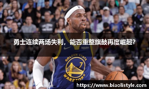 勇士连续两场失利，能否重整旗鼓再度崛起？