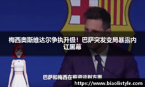 梅西奥斯维达尔争执升级！巴萨突发变局暴露内讧黑幕