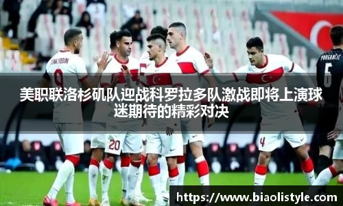 美职联洛杉矶队迎战科罗拉多队激战即将上演球迷期待的精彩对决