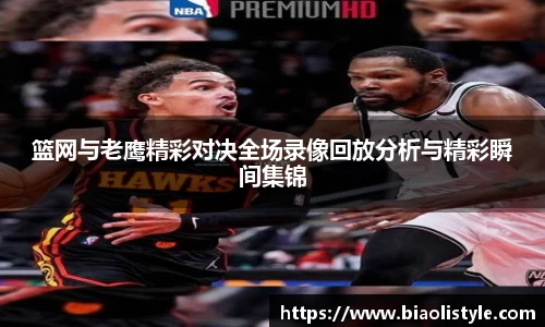 篮网与老鹰精彩对决全场录像回放分析与精彩瞬间集锦
