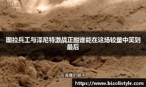 图拉兵工与泽尼特激战正酣谁能在这场较量中笑到最后