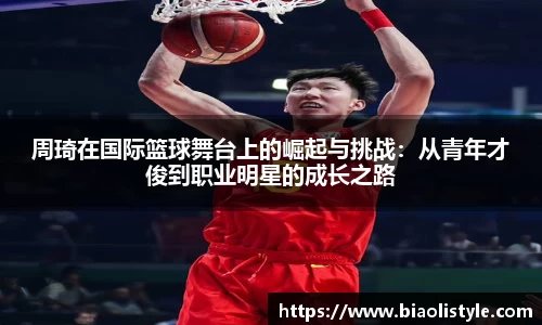 周琦在国际篮球舞台上的崛起与挑战：从青年才俊到职业明星的成长之路