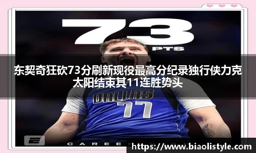 东契奇狂砍73分刷新现役最高分纪录独行侠力克太阳结束其11连胜势头