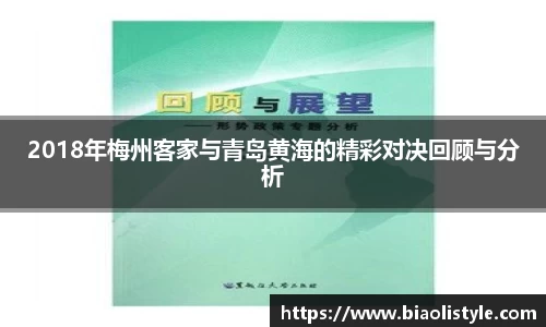 2018年梅州客家与青岛黄海的精彩对决回顾与分析