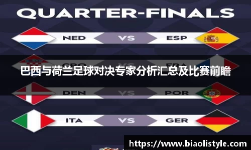 巴西与荷兰足球对决专家分析汇总及比赛前瞻