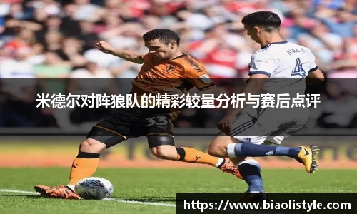 米德尔对阵狼队的精彩较量分析与赛后点评