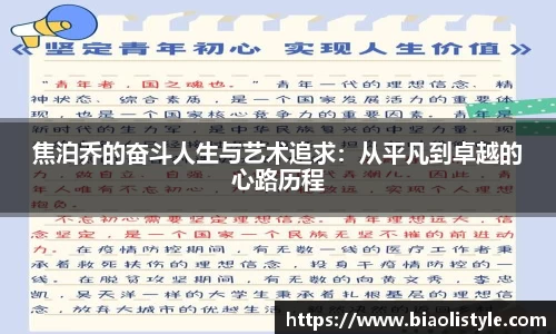焦泊乔的奋斗人生与艺术追求：从平凡到卓越的心路历程