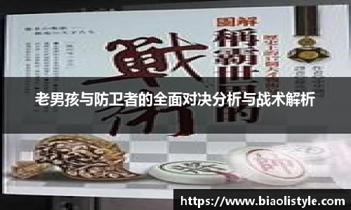 老男孩与防卫者的全面对决分析与战术解析