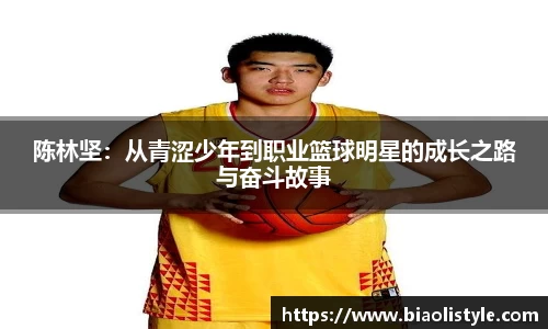 陈林坚：从青涩少年到职业篮球明星的成长之路与奋斗故事