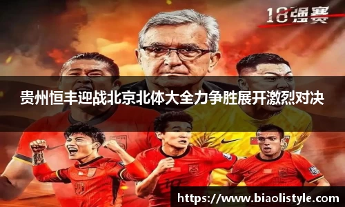 贵州恒丰迎战北京北体大全力争胜展开激烈对决