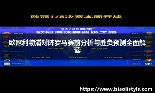 欧冠利物浦对阵罗马赛前分析与胜负预测全面解读
