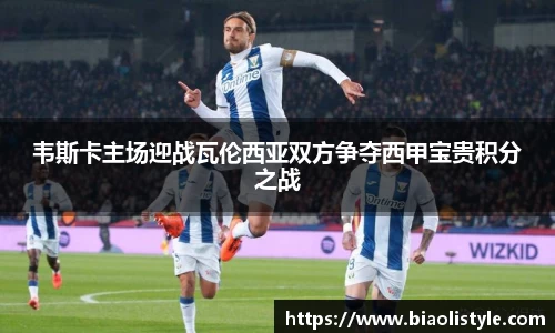 韦斯卡主场迎战瓦伦西亚双方争夺西甲宝贵积分之战