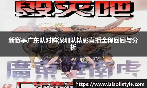 新赛季广东队对阵深圳队精彩直播全程回顾与分析