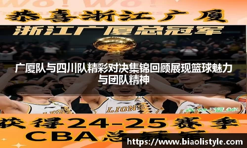 广厦队与四川队精彩对决集锦回顾展现篮球魅力与团队精神