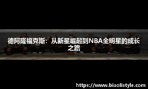 德阿隆福克斯：从新星崛起到NBA全明星的成长之路