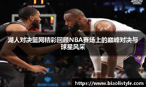 湖人对决篮网精彩回顾NBA赛场上的巅峰对决与球星风采