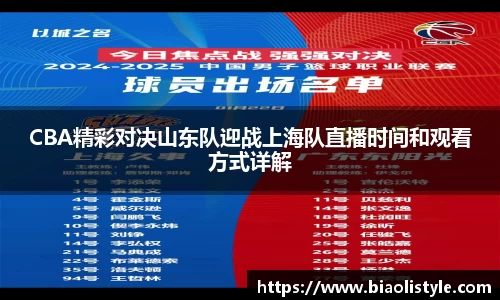 CBA精彩对决山东队迎战上海队直播时间和观看方式详解