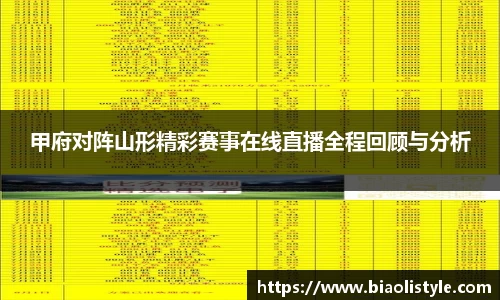 甲府对阵山形精彩赛事在线直播全程回顾与分析