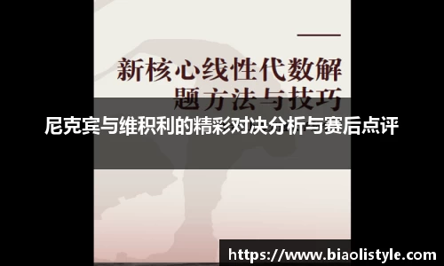 尼克宾与维积利的精彩对决分析与赛后点评