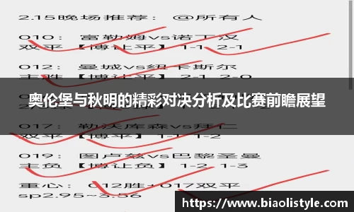奥伦堡与秋明的精彩对决分析及比赛前瞻展望