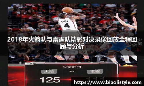 2018年火箭队与雷霆队精彩对决录像回放全程回顾与分析