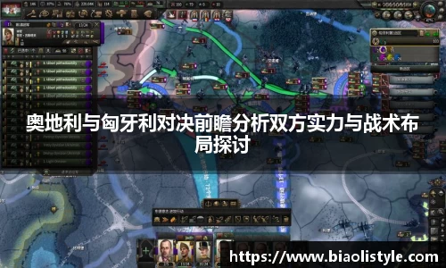 奥地利与匈牙利对决前瞻分析双方实力与战术布局探讨