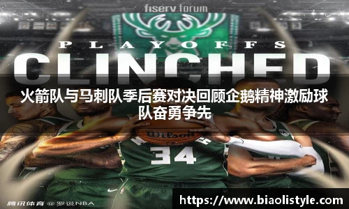火箭队与马刺队季后赛对决回顾企鹅精神激励球队奋勇争先
