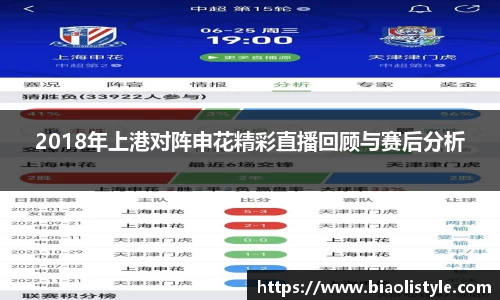 2018年上港对阵申花精彩直播回顾与赛后分析