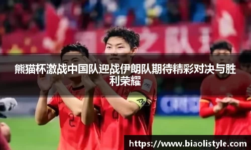 熊猫杯激战中国队迎战伊朗队期待精彩对决与胜利荣耀