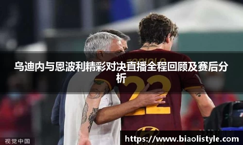 乌迪内与恩波利精彩对决直播全程回顾及赛后分析