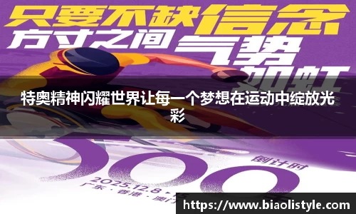 特奥精神闪耀世界让每一个梦想在运动中绽放光彩