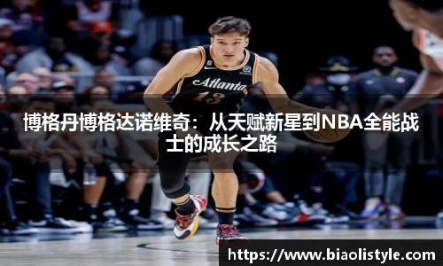 博格丹博格达诺维奇：从天赋新星到NBA全能战士的成长之路
