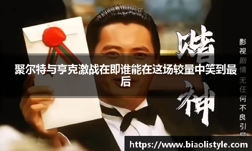 聚尔特与亨克激战在即谁能在这场较量中笑到最后