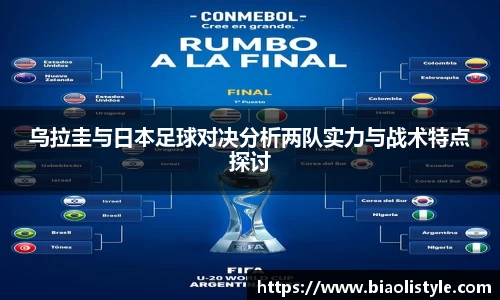 乌拉圭与日本足球对决分析两队实力与战术特点探讨